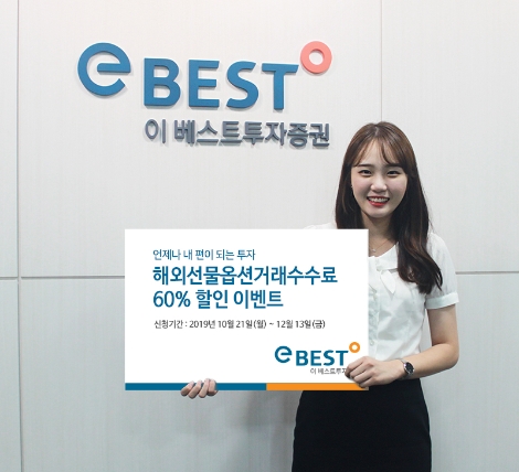 이베스트투자증권이 실시하는 해외선물옵션거래수수료 할인 이벤트 안내 이미지. 사진=이베스트투자증권