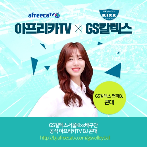 아프리카TV의 GS칼텍스서울Kixx배구단 편파중계 안내 이미지. 사진=아프리카TV