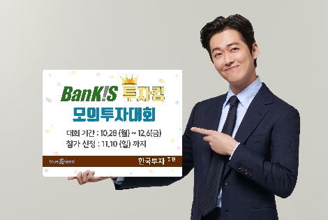 한투가 실시하는 뱅키스 투자킹 모의투자대회 안내 이미지. 사진=한국투자증권