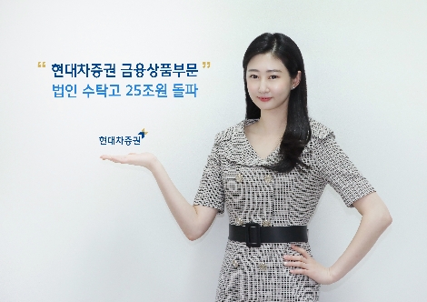 현대차증권의 금융상품부문 법인 수탁고 25조원 돌파 안내 이미지. 사진=현대차증권