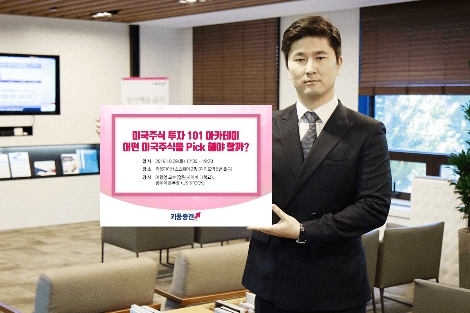 키움증권이 실시하는 미국주식 투자 아카데미 안내 이미지. 사진=키움증권