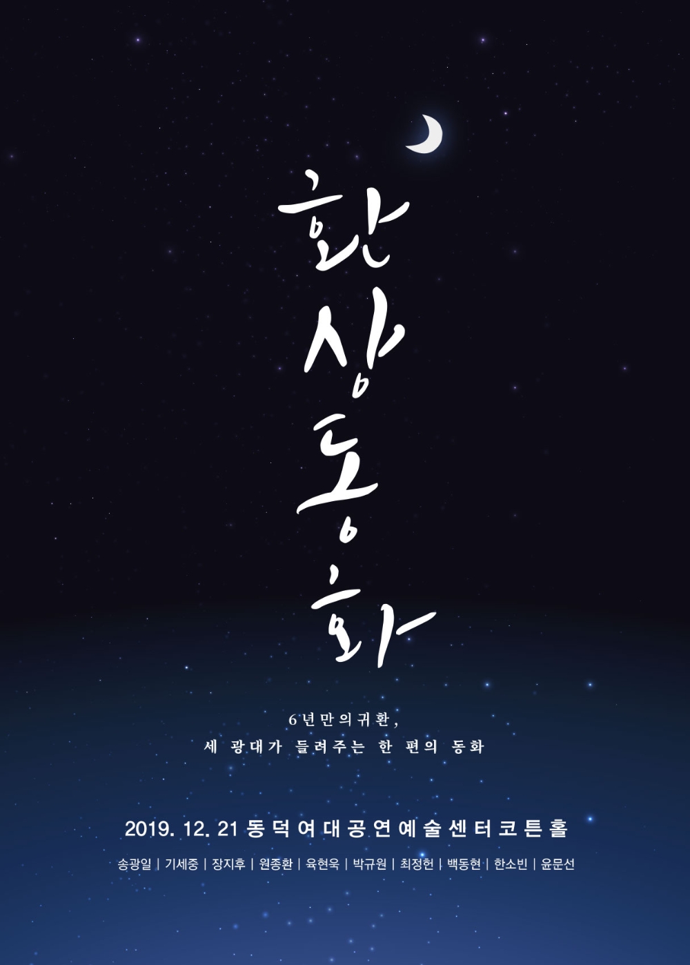 대학로 창작 연극의 신화 '환상동화' 28일 오후 2시 1차 티켓 오픈