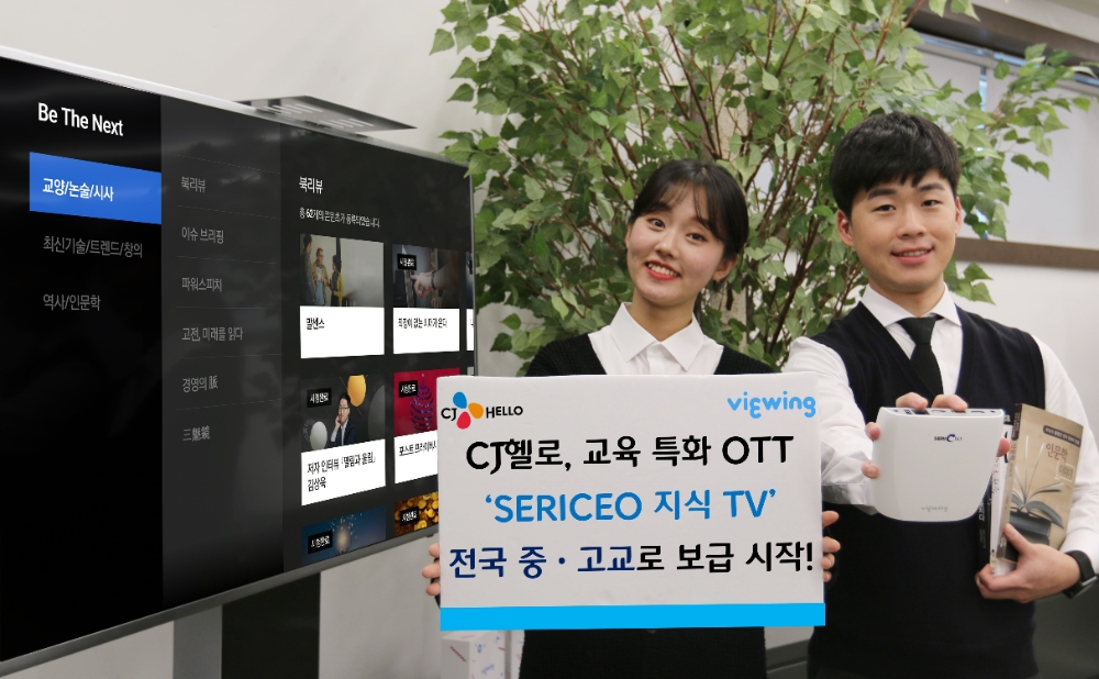 CJ헬로, OTT 뷰잉 기반 ‘SERICEO 지식TV(세리시이오 지식TV)’ 전국 중·고교로 확대