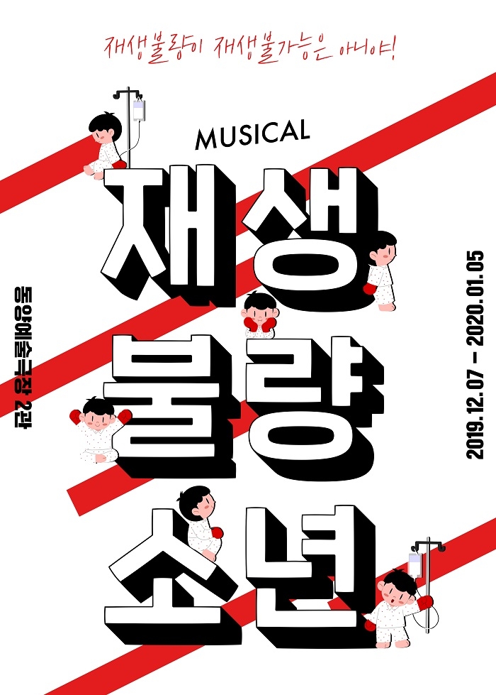 뮤지컬 '재생불량소년' 포스터 공개