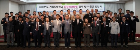 가톨릭대학교 인천성모병원은 협력 병·의원장 100여 명을 초청해 ‘2019 인천성모병원 협력 병·의원장 간담회’를 개최했다. 사진=인천성모병원