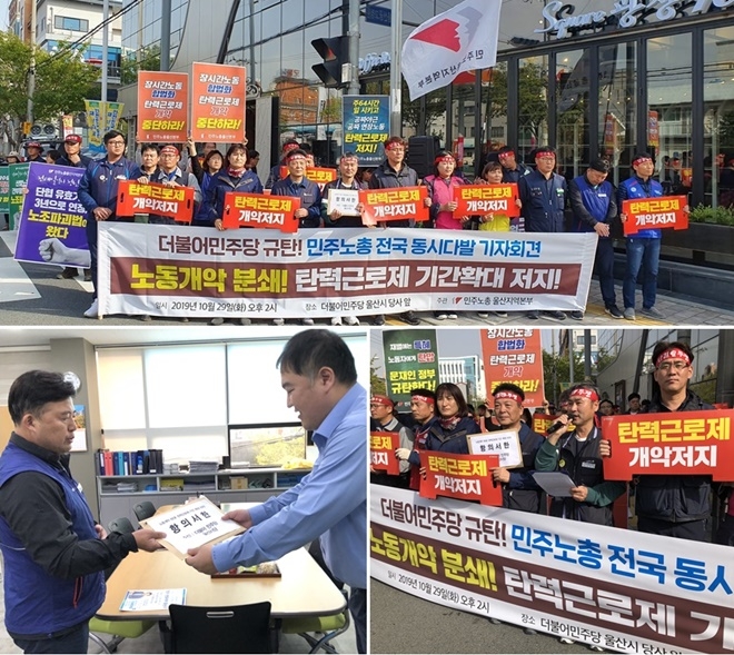 더불어민주당 규탄 전국동시다발 기자회견. (사진제공=민주노총울산본부)