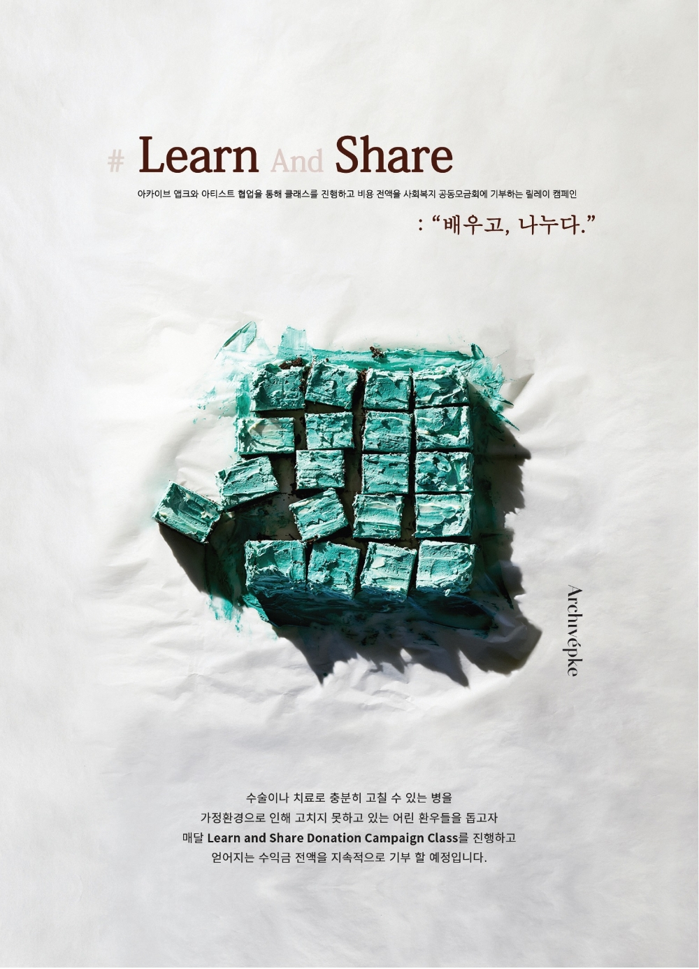 아카이브앱크, 릴레이 기부 캠페인 나선다