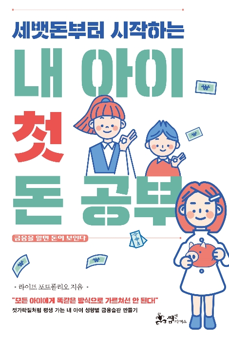한화투자증권이 출간한 '세뱃돈부터 시작하는 내 아이 첫 돈 공부' 표지. 사진=한화투자증권