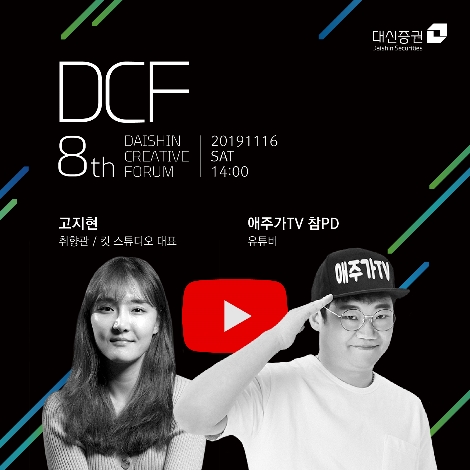 대신증권이 개최하는 제 8회 DCF포럼 안내 이미지. 사진=대신증권