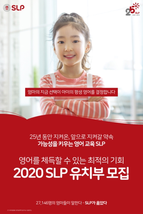 서강교육그룹의 영어교육 브랜드 SLP가 전국 59개 학당에서 2020년 유치부 신입생을 모집한다. 사진=SLP