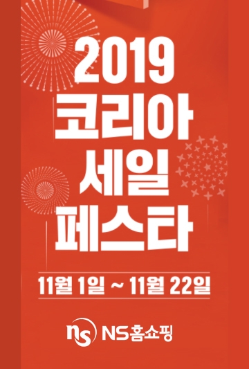 NS홈쇼핑, 11월 1일부터 22일까지 코리아세일페스타 참가