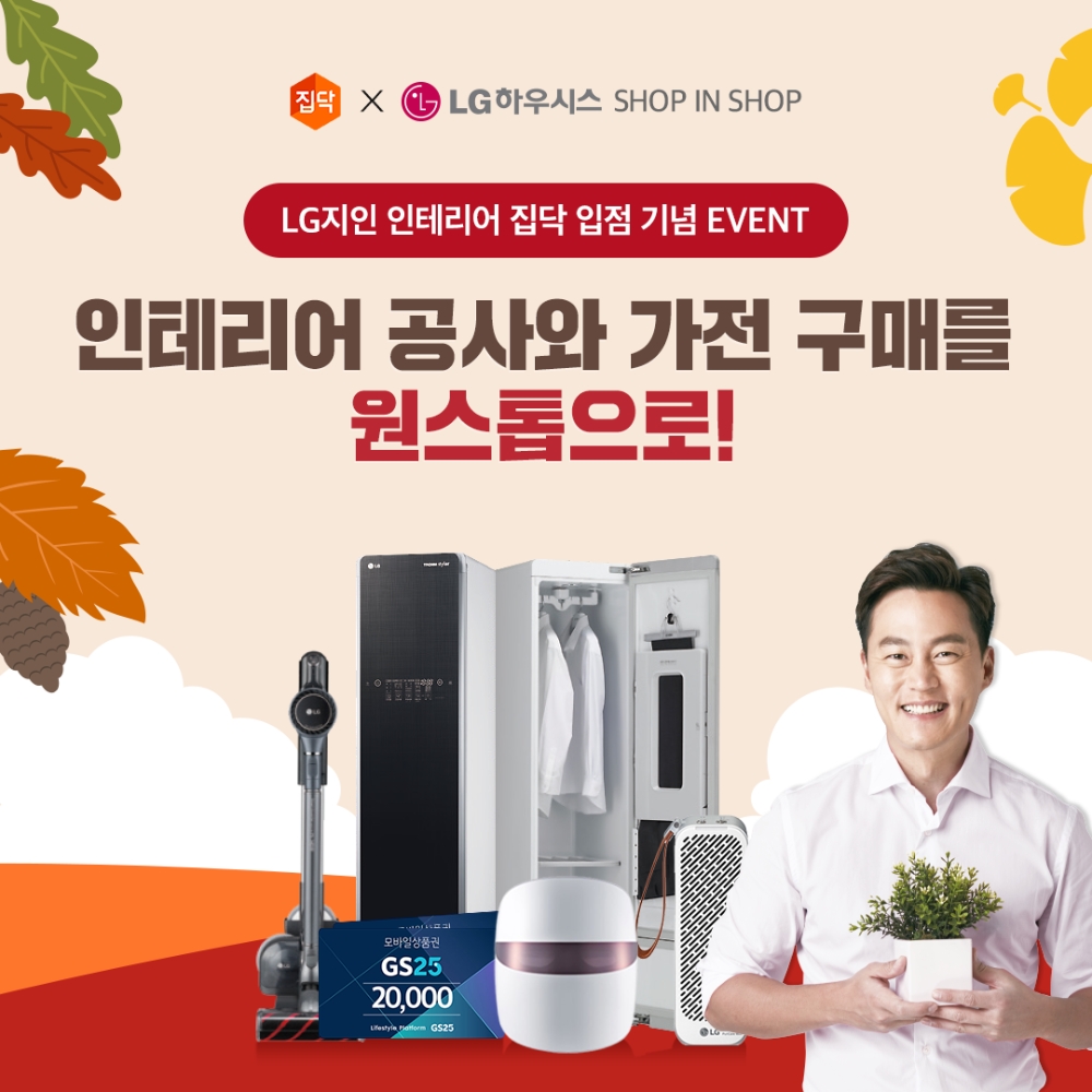 집닥, LG하우시스와 가전·인테리어 숍인숍 기획전 진행