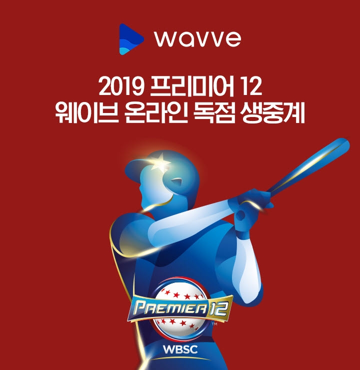 웨이브, ‘2019 프리미어12’ 온라인 독점 생중계