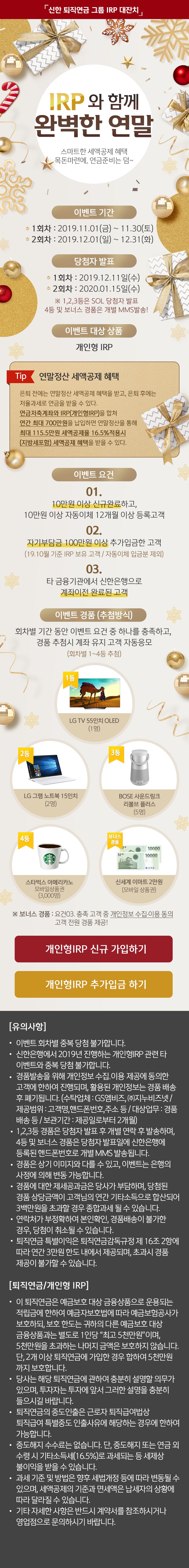 신한 퇴직연금 그룹 IRP 대잔치 ‘IRP와 함께 완벽한 연말’ 대고객 이벤트 실시