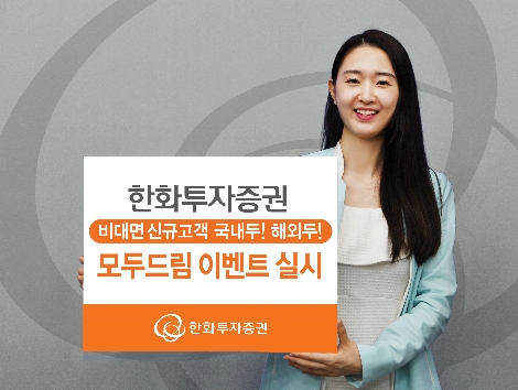 한화투자증권이 실시하는 모두드림 이벤트 안내 이미지. 사진=한화투자증권