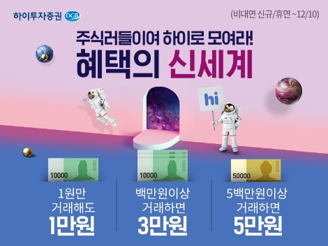 하이투자증권이 실시하는 현금 리워드 이벤트 안내 이미지. 사진=하이투자증권