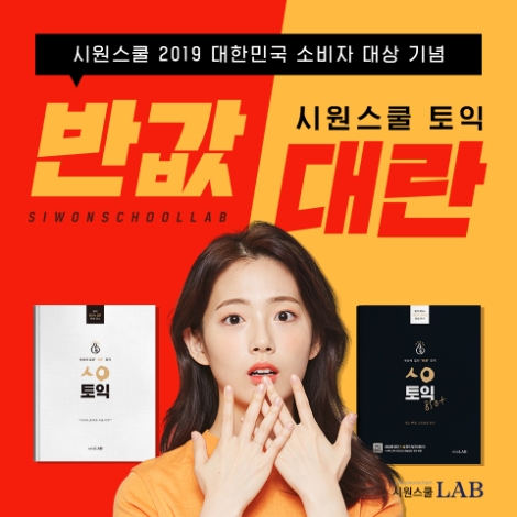 시원스쿨랩(LAB)이 시원스쿨의 2019년 대한민국 소비자대상 수상을 기념해 ‘ㅅㅇ토익 ALL 패키지’ 강의 반값 할인 이벤트를 실시한다. 사진=시원스쿨랩
