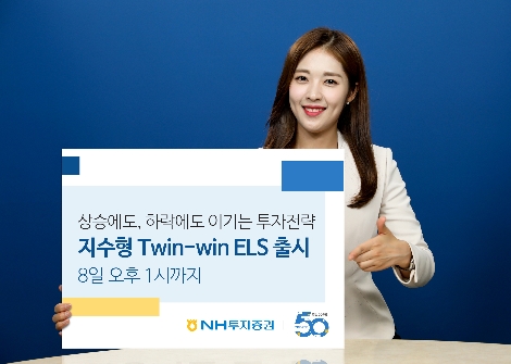 NH투자증권이 출시하는 ELS 안내 이미지. 사진=NH투자증권