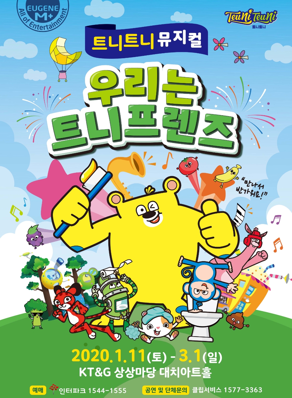 유진엠플러스, 트니트니로 어린이 뮤지컬 흥행몰이 이어간다