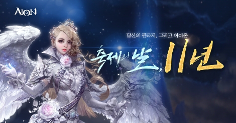 아이온의 서비스 11주년 ‘데바의 날’ 기념 대규모 이벤트 안내 이미지. 사진=엔씨소프트