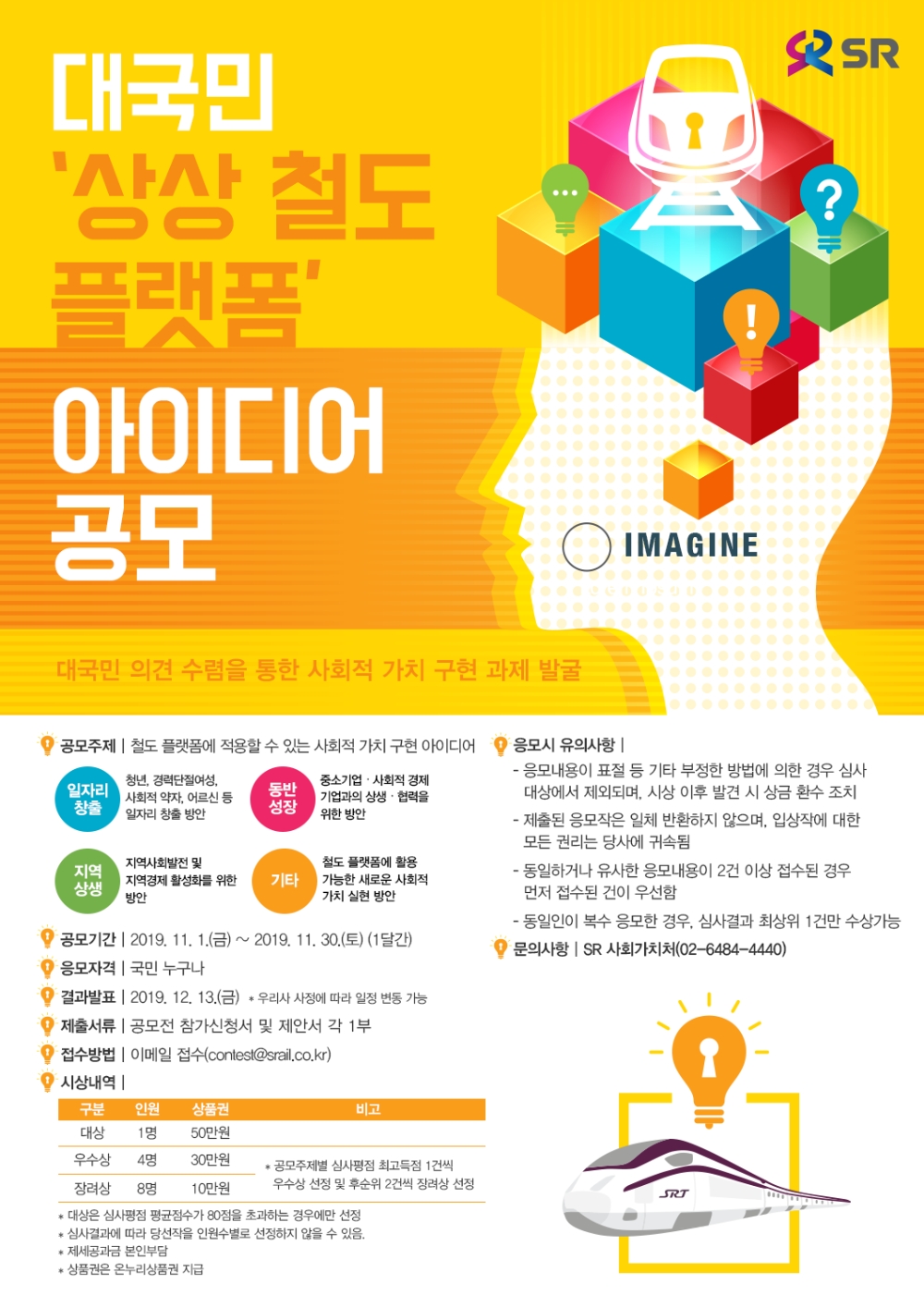 SR, 대국민 ‘상상 철도 플랫폼’ 아이디어 공모전 개최