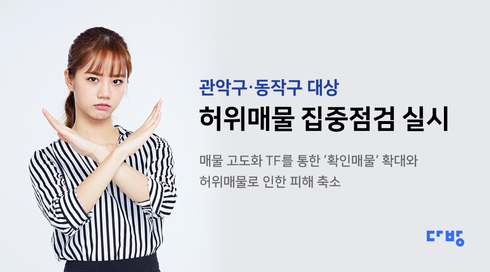 다방, ‘관악·동작구’ 허위매물 집중 점검