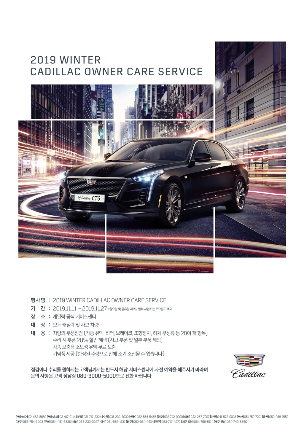 캐딜락, 겨울철 무상점검 이벤트 실시
