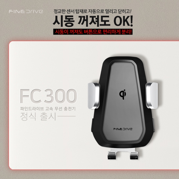 파인디지털, 내장 배터리 탑재 차량용 고속 무선충전기 ‘FC300’ 출시