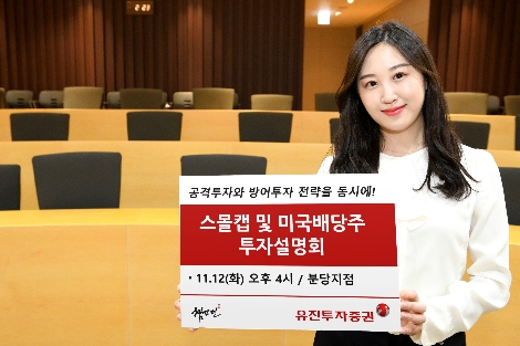 유진투자증권이 실시하는 스몰캡 및 미국배당주 투자설명회 안내 이미지. 사진=유진투자증권