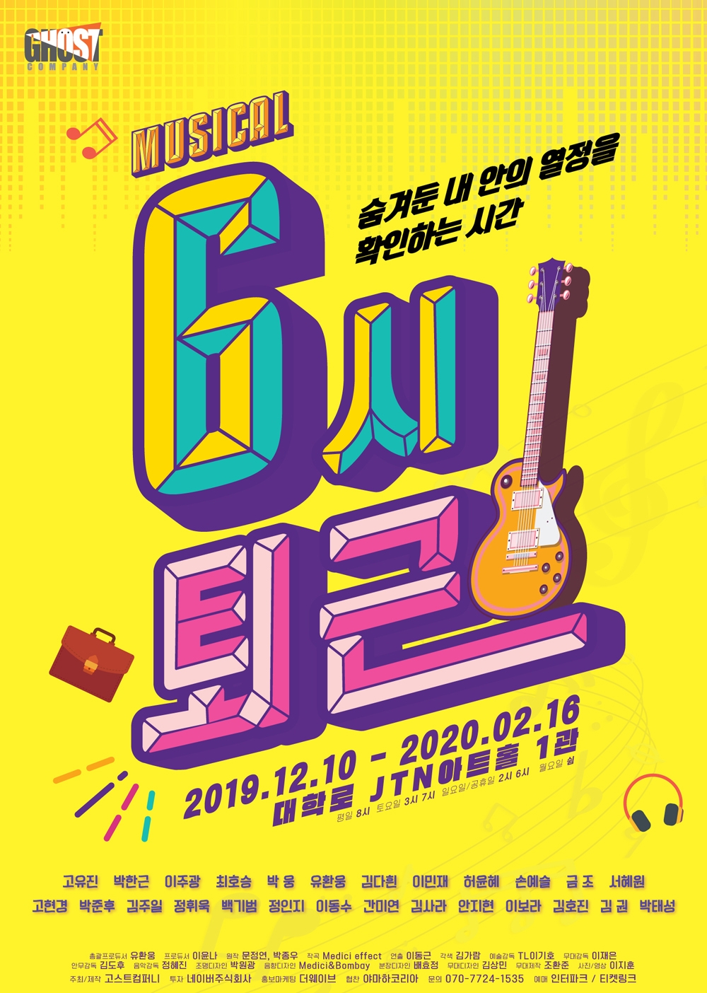 뮤지컬 '6시 퇴근' 오는 12월 10일 JTN아트홀 1관에서 개막