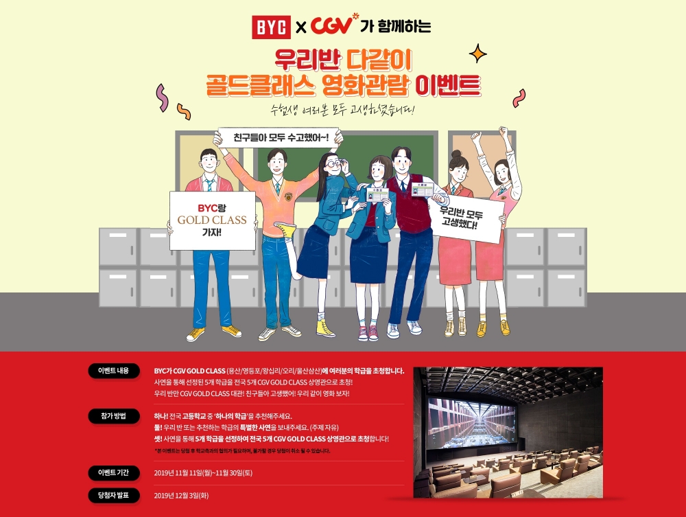 BYC, 우리반 다같이 영화관람 이벤트 실시