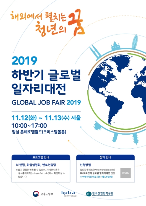 KOTRA가 고용노동부, 한국산업인력공단과 함께 12일부터 이틀 동안 ‘글로벌 일자리 대전’을 개최한다. 사진=KOTRA