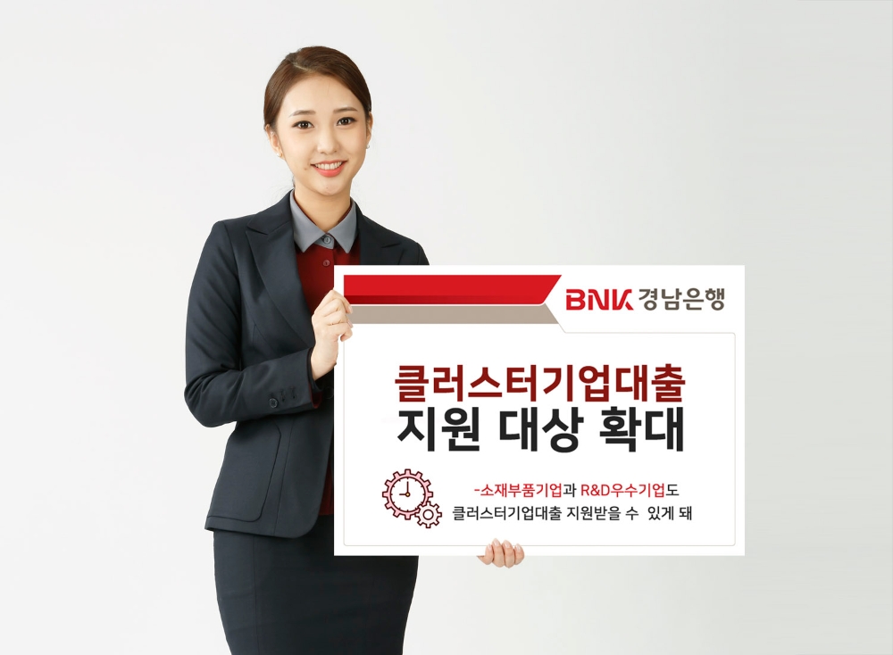 BNK경남은행, ‘클러스터기업대출’ 지원 대상 확대