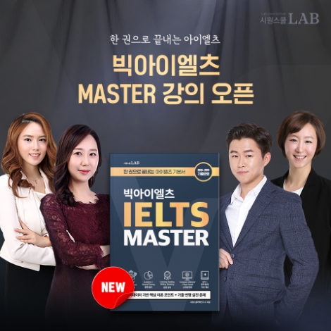 시원스쿨랩(LAB)이 ‘빅아이엘츠 MASTER’ 강의를 신규 오픈했다. 사진=시원스쿨랩