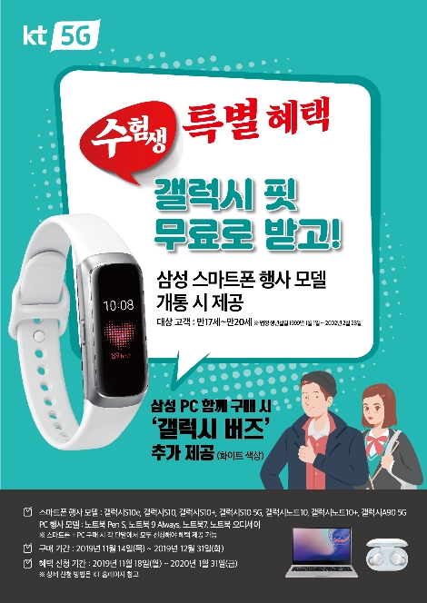 KT의 수험생 응원 이벤트 안내 이미지. 사진=KT