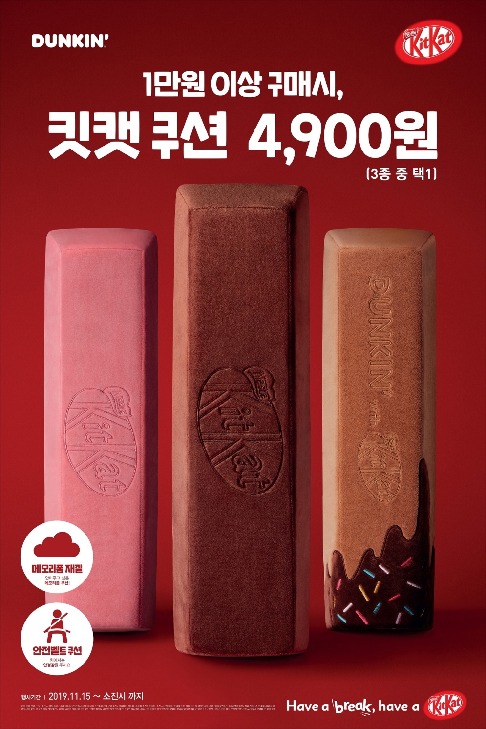 던킨도너츠 ‘윈터 플레이 킷캣 쿠션’ 프로모션 실시