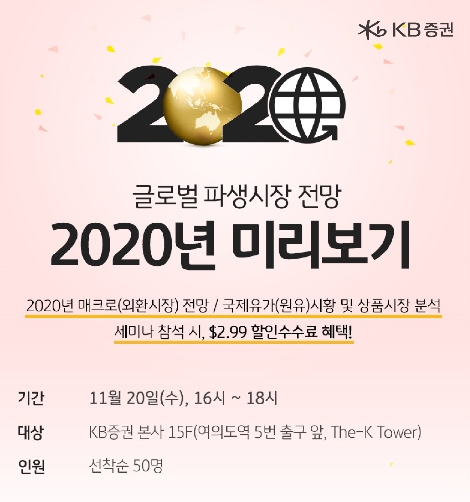 KB증권이 개최하는 ‘2020 미리보는 글로벌 파생시장’ 세미나 안내 이미지. 사진=KB증권