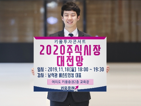 키움증권이 실시하는 '2020 주식시장 대전망' 투자 콘서트 안내 이미지. 사진=키움증권