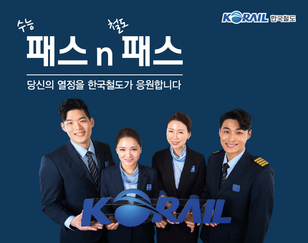 한국철도, 수능 수험생 전용 기차여행 ‘패스n패스’ 출시