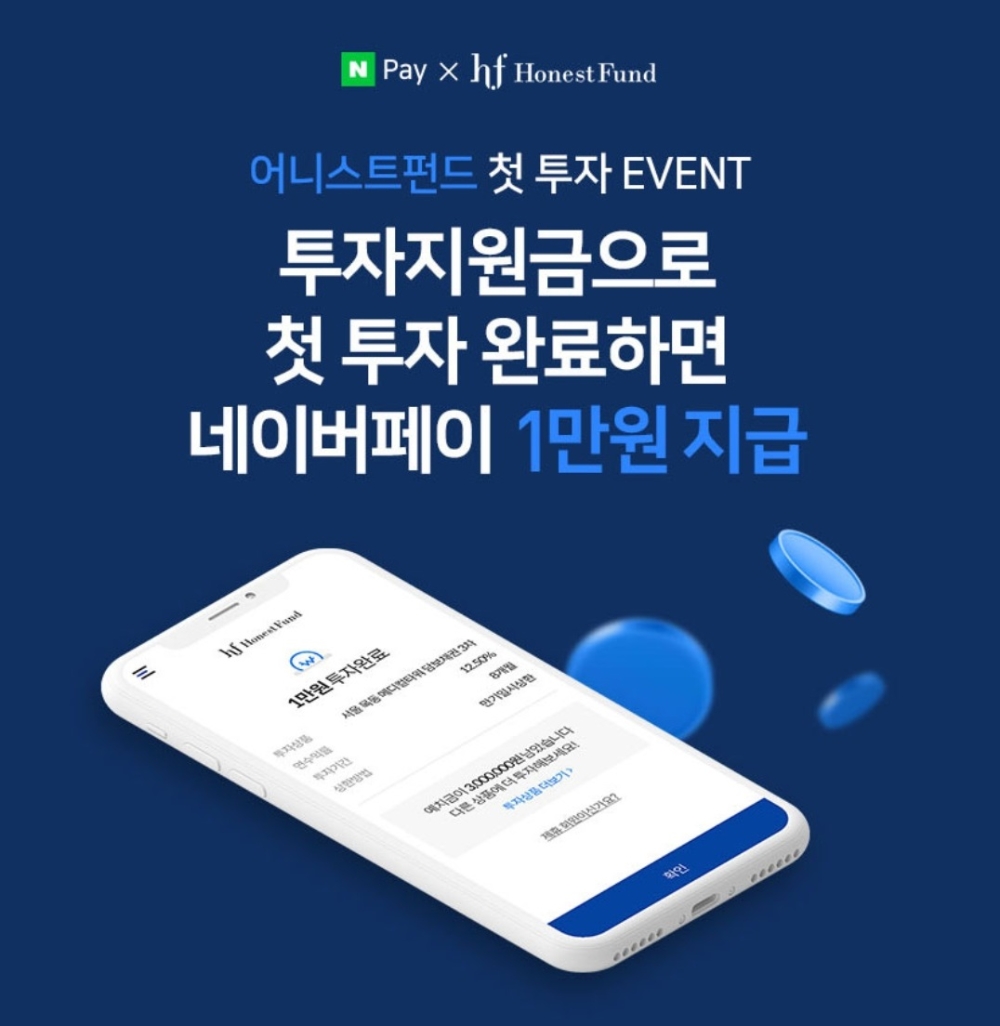 어니스트펀드 x 네이버페이, 첫 투자 이벤트 진행