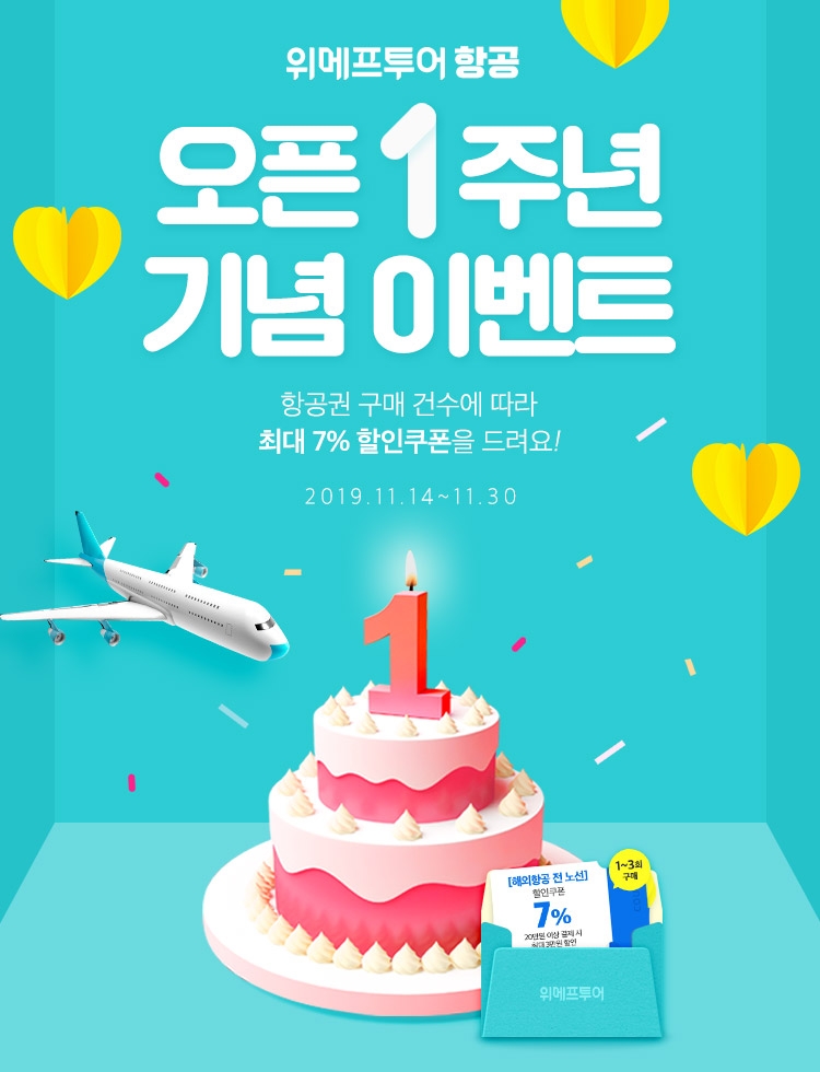 위메프투어, 항공 서비스 1주년…단골 고객 할인 이벤트 실시