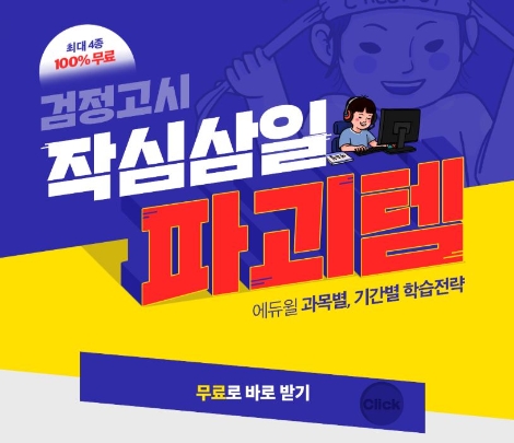 에듀윌이 검정고시 시험을 준비하는 수험생의 합격을 위한 ‘작심삼일 파괴템’을 무료로 제공한다. 사진=에듀윌