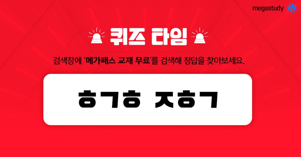 ‘메가패스 교재 무료’ 퀴즈타임 오후 6시 초성퀴즈 정답 공개
