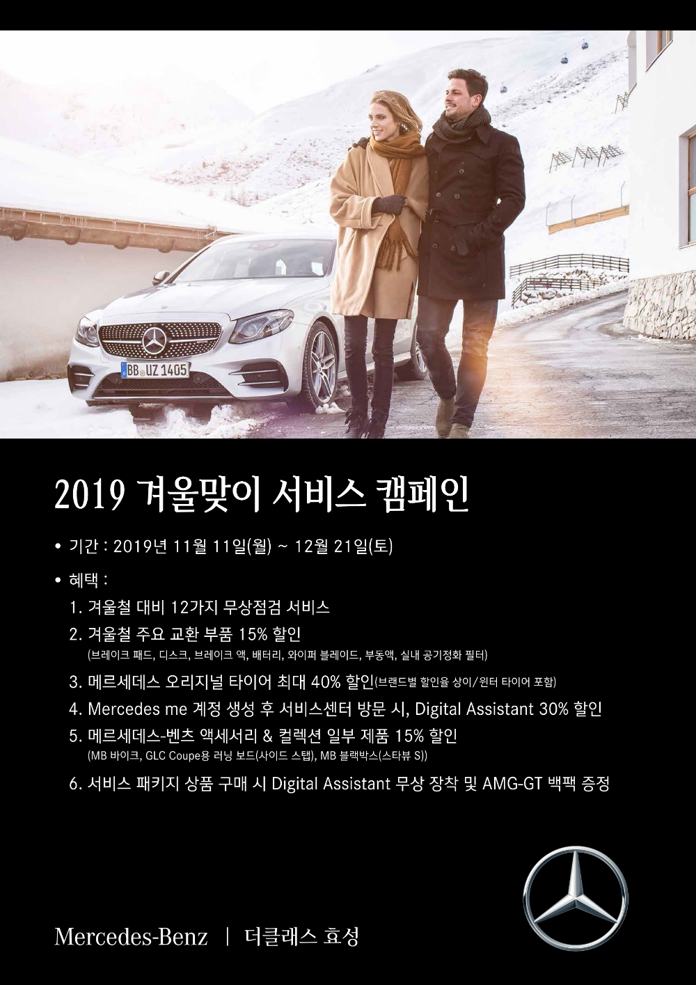 더클래스 효성, 2019 겨울맞이 서비스 캠페인 포스터.(사진=더클래스 효성)