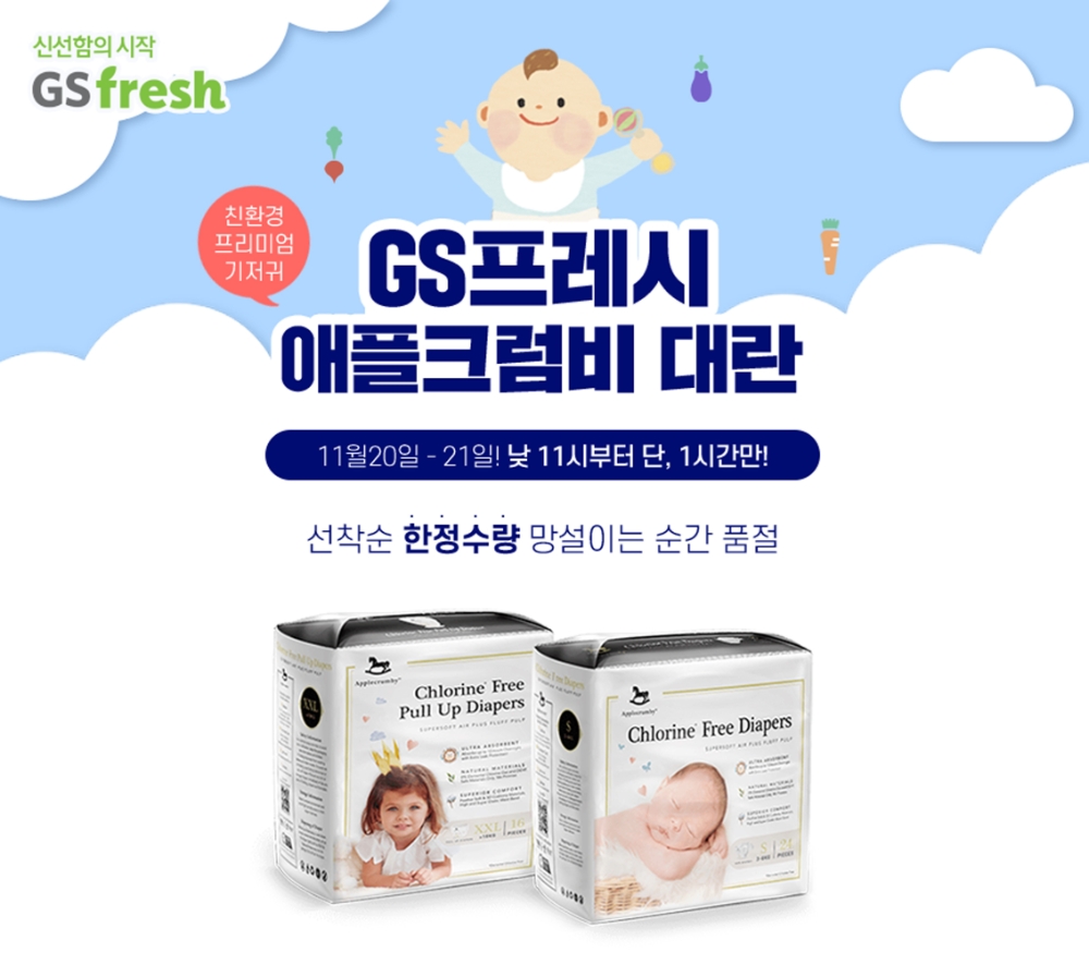 GS fresh "친환경 프리미엄 기저귀 ‘애플크럼비’ 체험하고, 구매하세요"