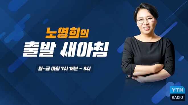 노영희의 출발 새아침.