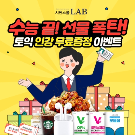 시원스쿨랩(LAB)은 2020학년도 수능을 치른 수험생들을 위해 ‘수능 끝! 선물 폭탄! 토익인강 무료 증정 이벤트’를 실시한다. 사진=시원스쿨