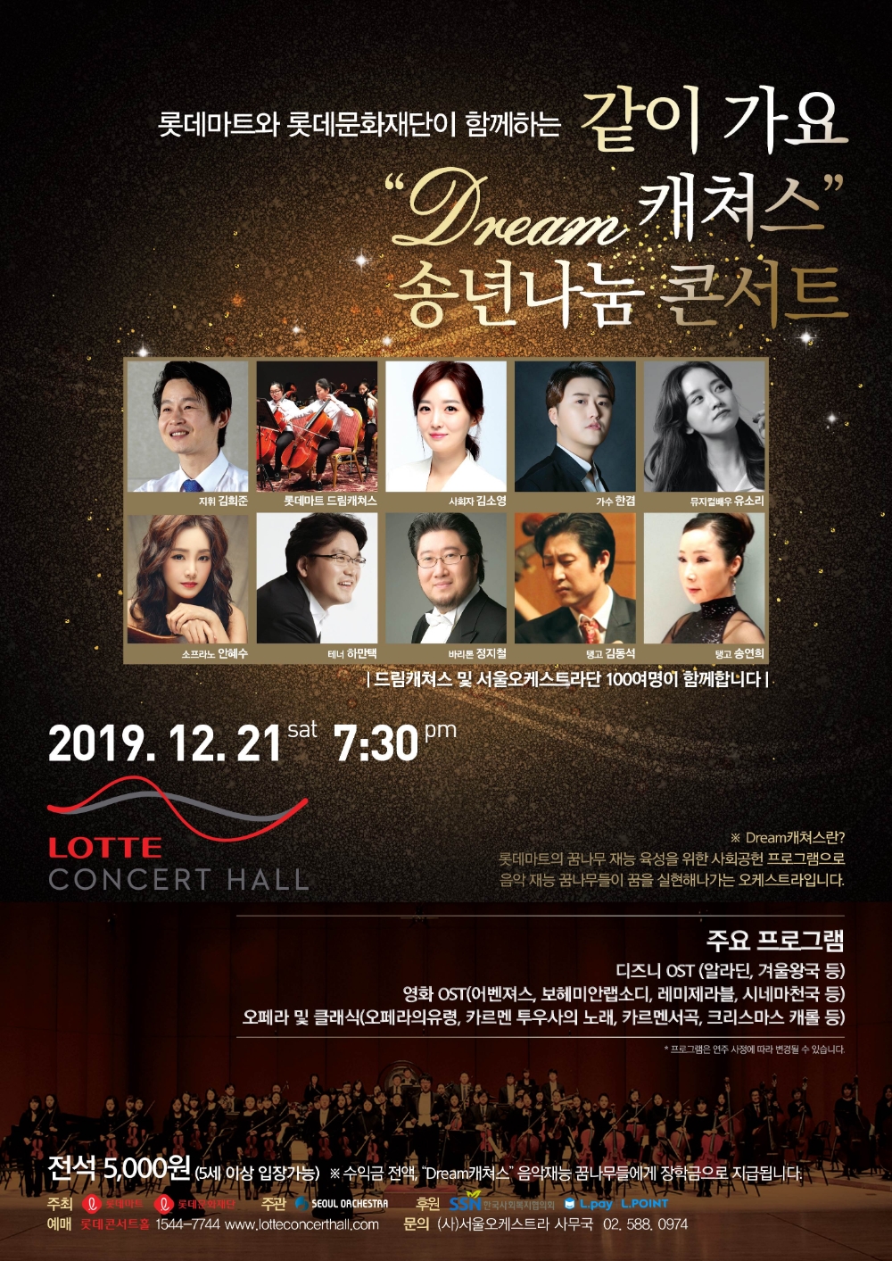 롯데마트, 음악 재능 꿈나무 육성 사업인 “Dream캐쳐스”의 연말 콘서트 3회째 맞아