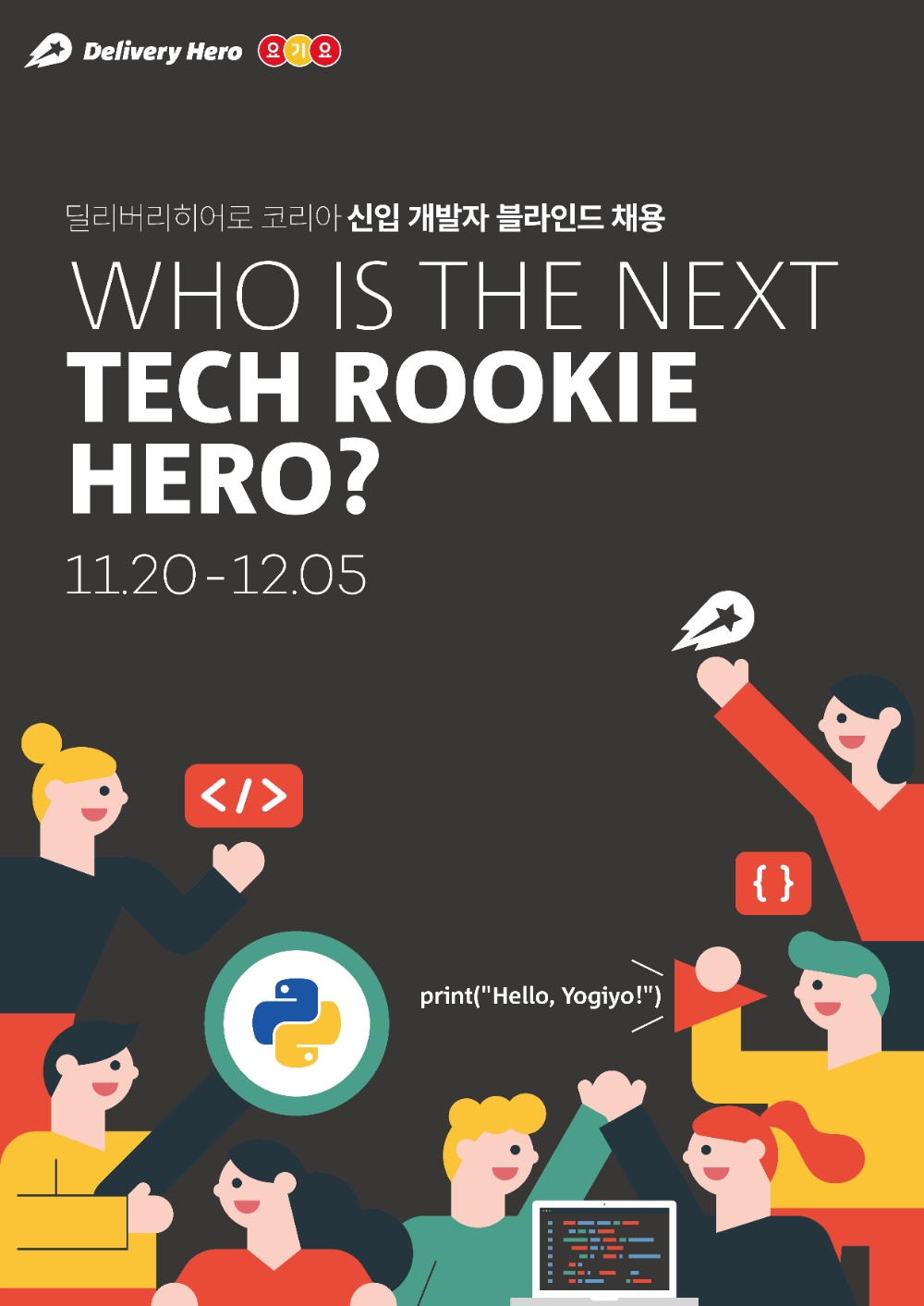 딜리버리히어로 코리아, 파이썬 백엔드 개발 부문 모집…실무능력 중심 선발