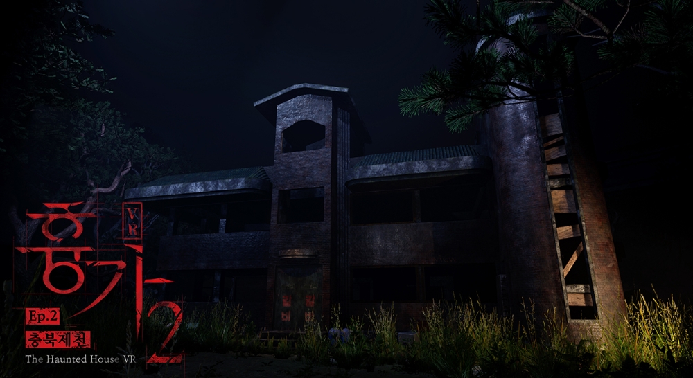 3대 흉가 체험 콘텐츠 ‘흉가 VR 게임 Ep. 2 : 충북 제천’ B2B 버전 공개